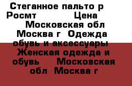 Стеганное пальто р.46. Росмт 165-170 › Цена ­ 2 500 - Московская обл., Москва г. Одежда, обувь и аксессуары » Женская одежда и обувь   . Московская обл.,Москва г.